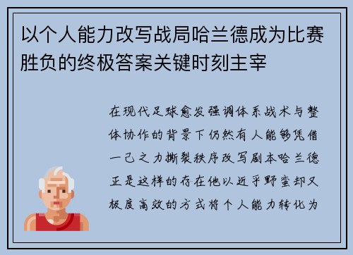 以个人能力改写战局哈兰德成为比赛胜负的终极答案关键时刻主宰