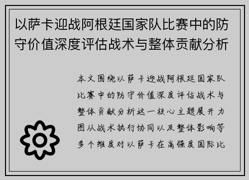 以萨卡迎战阿根廷国家队比赛中的防守价值深度评估战术与整体贡献分析 以萨卡迎战阿根廷国家队比赛中的防守价值深度评估战术与整体贡献分析