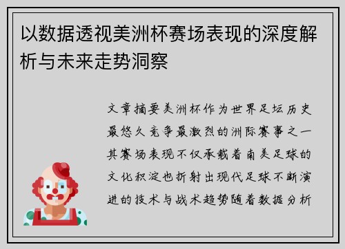 以数据透视美洲杯赛场表现的深度解析与未来走势洞察 以数据透视美洲杯赛场表现的深度解析与未来走势洞察