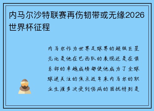 内马尔沙特联赛再伤韧带或无缘2026世界杯征程