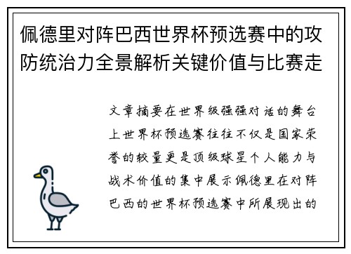 佩德里对阵巴西世界杯预选赛中的攻防统治力全景解析关键价值与比赛走向影响