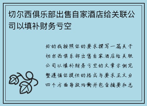 切尔西俱乐部出售自家酒店给关联公司以填补财务亏空