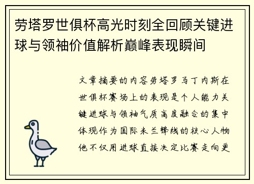 劳塔罗世俱杯高光时刻全回顾关键进球与领袖价值解析巅峰表现瞬间