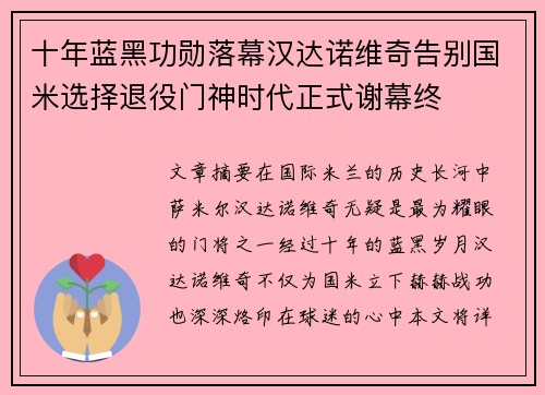十年蓝黑功勋落幕汉达诺维奇告别国米选择退役门神时代正式谢幕终