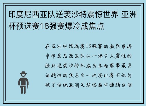 印度尼西亚队逆袭沙特震惊世界 亚洲杯预选赛18强赛爆冷成焦点