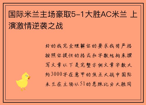 国际米兰主场豪取5-1大胜AC米兰 上演激情逆袭之战