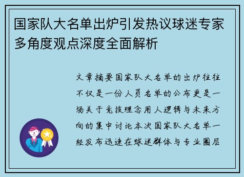 国家队大名单出炉引发热议球迷专家多角度观点深度全面解析