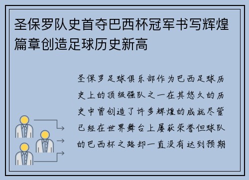 圣保罗队史首夺巴西杯冠军书写辉煌篇章创造足球历史新高