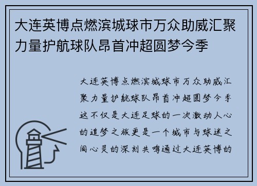 大连英博点燃滨城球市万众助威汇聚力量护航球队昂首冲超圆梦今季