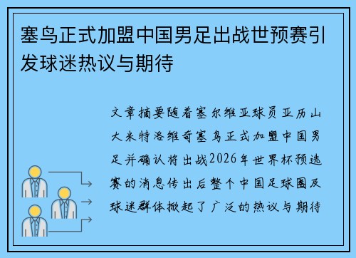 塞鸟正式加盟中国男足出战世预赛引发球迷热议与期待