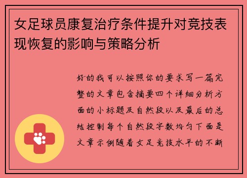 女足球员康复治疗条件提升对竞技表现恢复的影响与策略分析