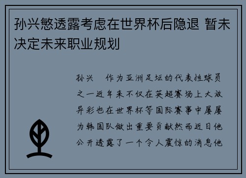 孙兴慜透露考虑在世界杯后隐退 暂未决定未来职业规划