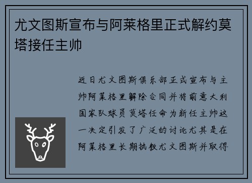 尤文图斯宣布与阿莱格里正式解约莫塔接任主帅