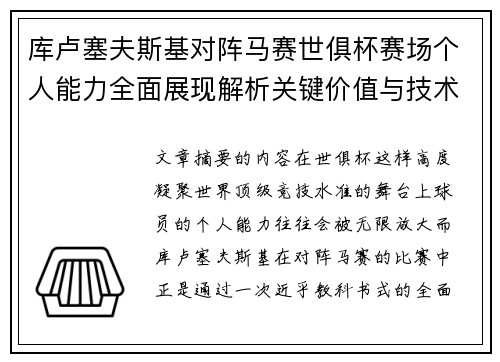 库卢塞夫斯基对阵马赛世俱杯赛场个人能力全面展现解析关键价值与技术统治力