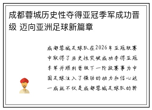 成都蓉城历史性夺得亚冠季军成功晋级 迈向亚洲足球新篇章