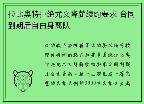 拉比奥特拒绝尤文降薪续约要求 合同到期后自由身离队