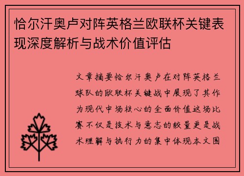 恰尔汗奥卢对阵英格兰欧联杯关键表现深度解析与战术价值评估