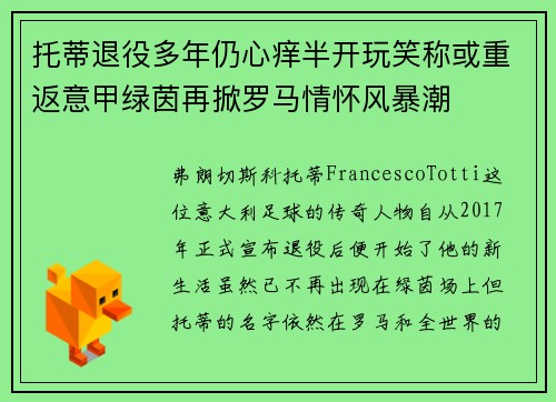 托蒂退役多年仍心痒半开玩笑称或重返意甲绿茵再掀罗马情怀风暴潮