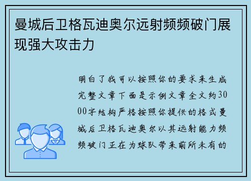 曼城后卫格瓦迪奥尔远射频频破门展现强大攻击力 曼城后卫格瓦迪奥尔远射频频破门展现强大攻击力