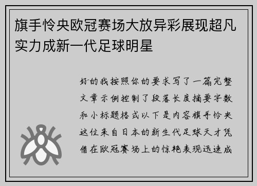 旗手怜央欧冠赛场大放异彩展现超凡实力成新一代足球明星