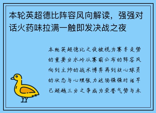 本轮英超德比阵容风向解读,强强对话火药味拉满一触即发决战之夜 本轮英超德比阵容风向解读,强强对话火药味拉满一触即发决战之夜
