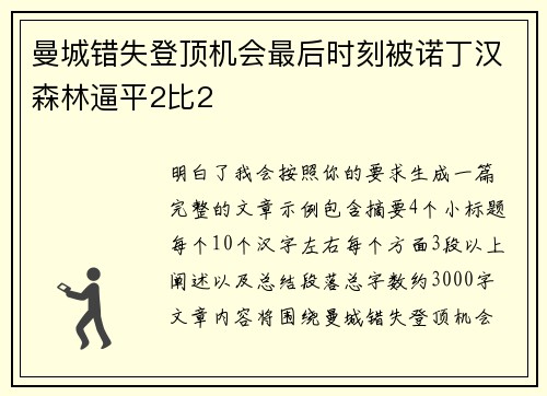 曼城错失登顶机会最后时刻被诺丁汉森林逼平2比2 曼城错失登顶机会最后时刻被诺丁汉森林逼平2比2