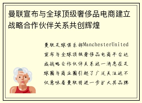 曼联宣布与全球顶级奢侈品电商建立战略合作伙伴关系共创辉煌