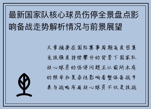最新国家队核心球员伤停全景盘点影响备战走势解析情况与前景展望 最新国家队核心球员伤停全景盘点影响备战走势解析情况与前景展望