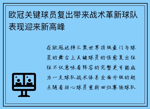 欧冠关键球员复出带来战术革新球队表现迎来新高峰