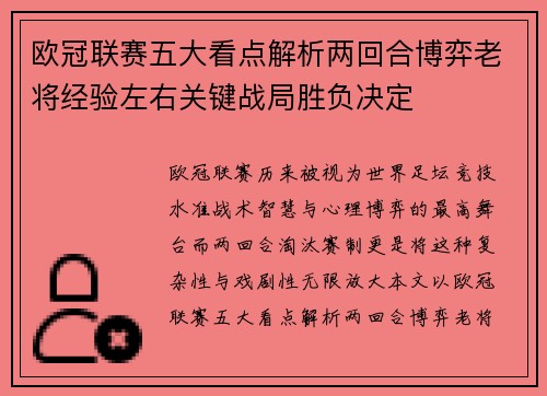 欧冠联赛五大看点解析两回合博弈老将经验左右关键战局胜负决定