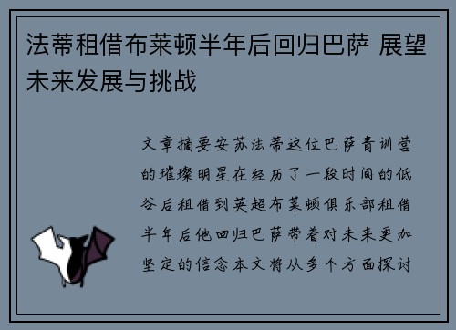 法蒂租借布莱顿半年后回归巴萨 展望未来发展与挑战