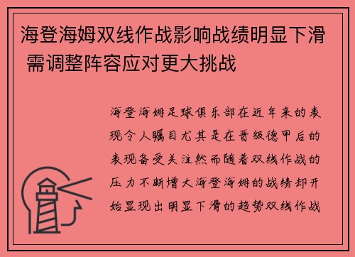 海登海姆双线作战影响战绩明显下滑 需调整阵容应对更大挑战 海登海姆双线作战影响战绩明显下滑 需调整阵容应对更大挑战