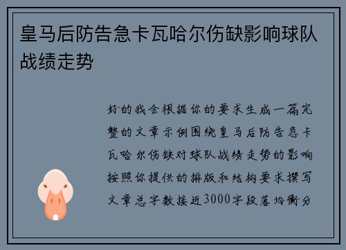 皇马后防告急卡瓦哈尔伤缺影响球队战绩走势 皇马后防告急卡瓦哈尔伤缺影响球队战绩走势