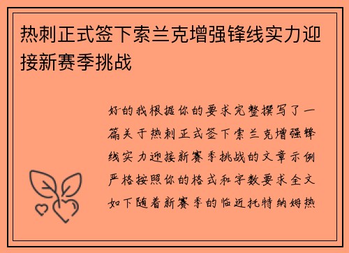 热刺正式签下索兰克增强锋线实力迎接新赛季挑战 热刺正式签下索兰克增强锋线实力迎接新赛季挑战