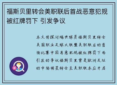 福斯贝里转会美职联后首战恶意犯规被红牌罚下 引发争议