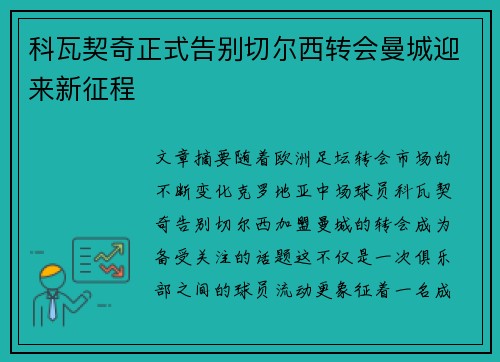 科瓦契奇正式告别切尔西转会曼城迎来新征程 科瓦契奇正式告别切尔西转会曼城迎来新征程