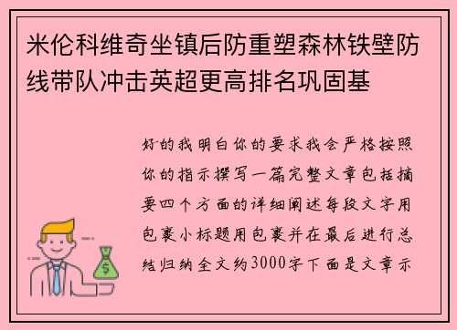 米伦科维奇坐镇后防重塑森林铁壁防线带队冲击英超更高排名巩固基