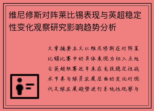 维尼修斯对阵莱比锡表现与英超稳定性变化观察研究影响趋势分析 维尼修斯对阵莱比锡表现与英超稳定性变化观察研究影响趋势分析
