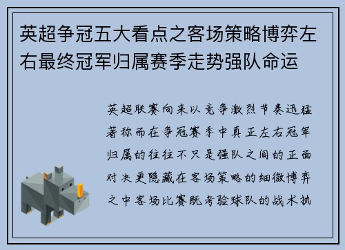 英超争冠五大看点之客场策略博弈左右最终冠军归属赛季走势强队命运 英超争冠五大看点之客场策略博弈左右最终冠军归属赛季走势强队命运