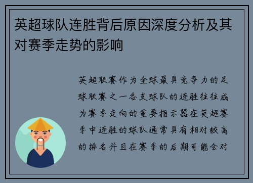 英超球队连胜背后原因深度分析及其对赛季走势的影响 英超球队连胜背后原因深度分析及其对赛季走势的影响