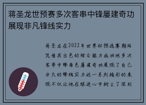 蒋圣龙世预赛多次客串中锋屡建奇功展现非凡锋线实力