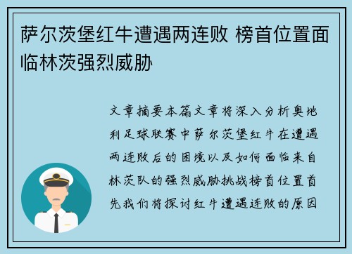 萨尔茨堡红牛遭遇两连败 榜首位置面临林茨强烈威胁 萨尔茨堡红牛遭遇两连败 榜首位置面临林茨强烈威胁