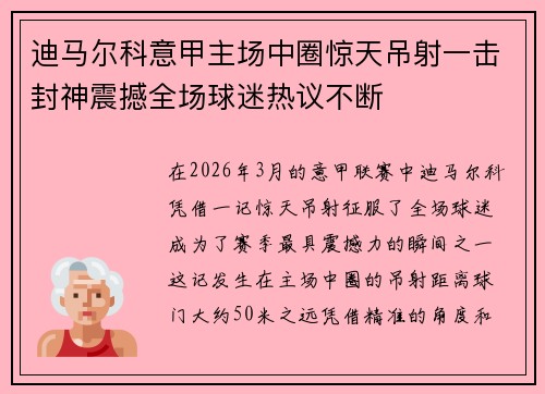 迪马尔科意甲主场中圈惊天吊射一击封神震撼全场球迷热议不断