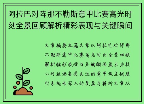 阿拉巴对阵那不勒斯意甲比赛高光时刻全景回顾解析精彩表现与关键瞬间盘点 阿拉巴对阵那不勒斯意甲比赛高光时刻全景回顾解析精彩表现与关键瞬间盘点