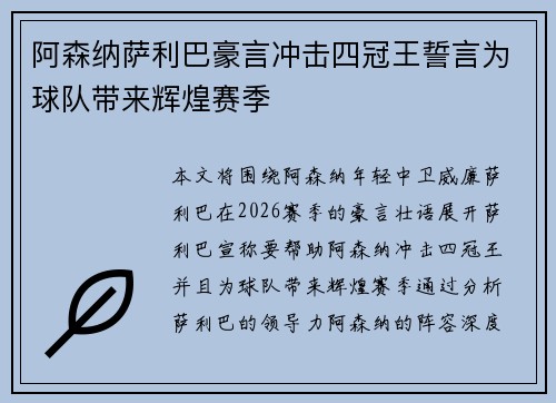 阿森纳萨利巴豪言冲击四冠王誓言为球队带来辉煌赛季