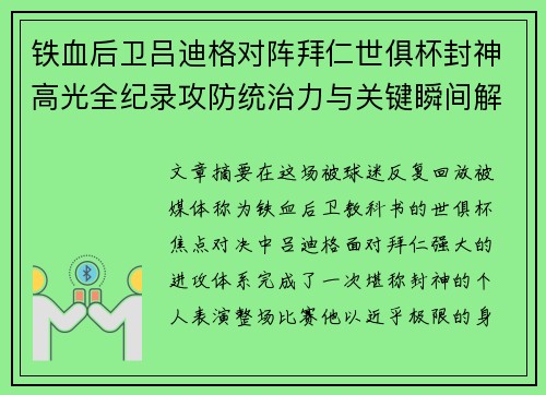 铁血后卫吕迪格对阵拜仁世俱杯封神高光全纪录攻防统治力与关键瞬间解析