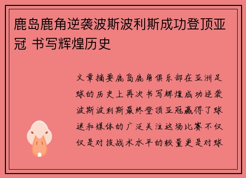 鹿岛鹿角逆袭波斯波利斯成功登顶亚冠 书写辉煌历史 鹿岛鹿角逆袭波斯波利斯成功登顶亚冠 书写辉煌历史