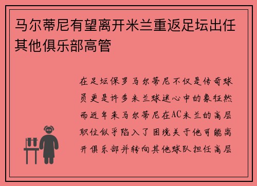 马尔蒂尼有望离开米兰重返足坛出任其他俱乐部高管