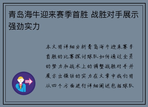 青岛海牛迎来赛季首胜 战胜对手展示强劲实力